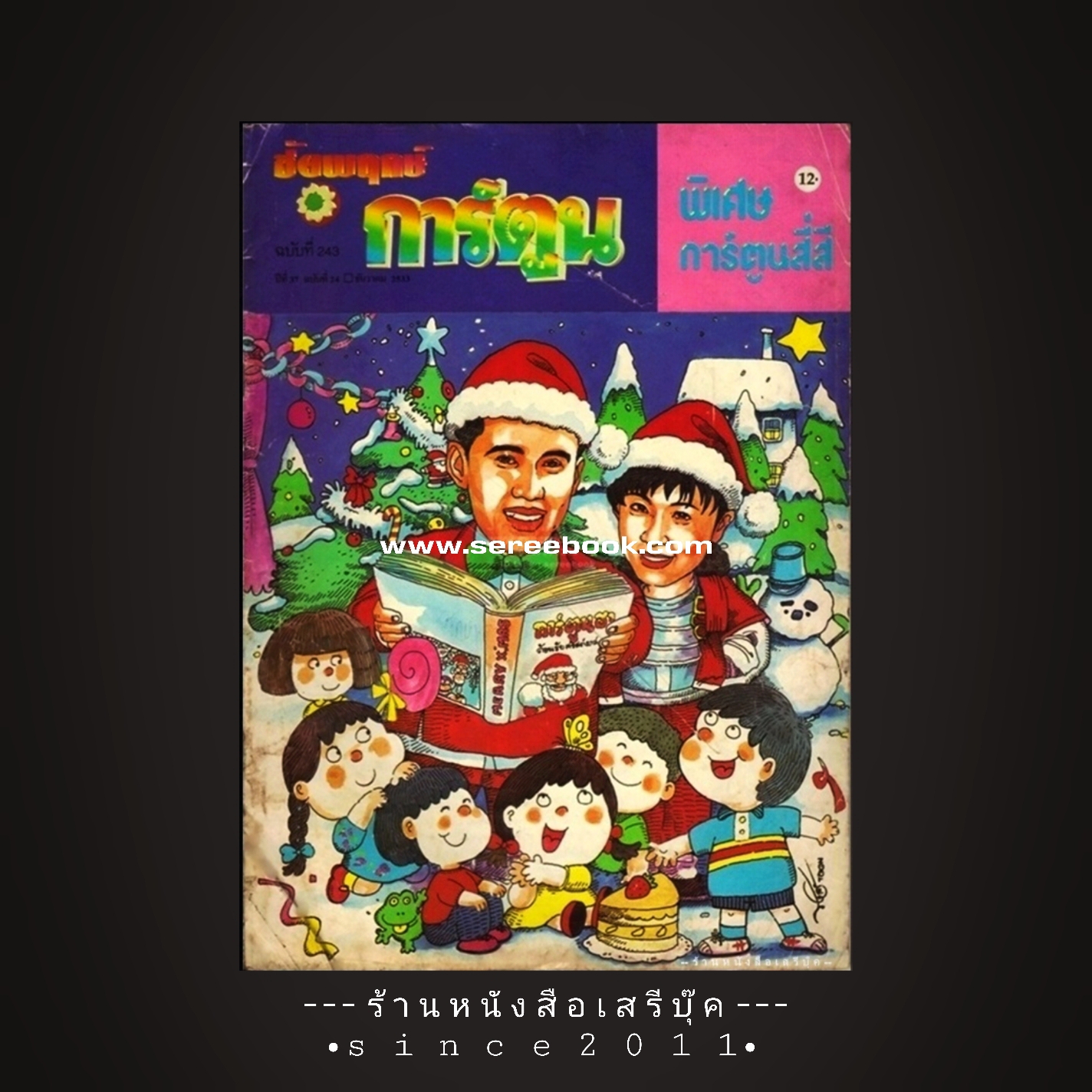 ⚫ ชัยพฤกษ์การ์ตูน ฉบับที่ 243 🔴 ปีที่พิมพ์ 2533 ( มีตำหนิ )