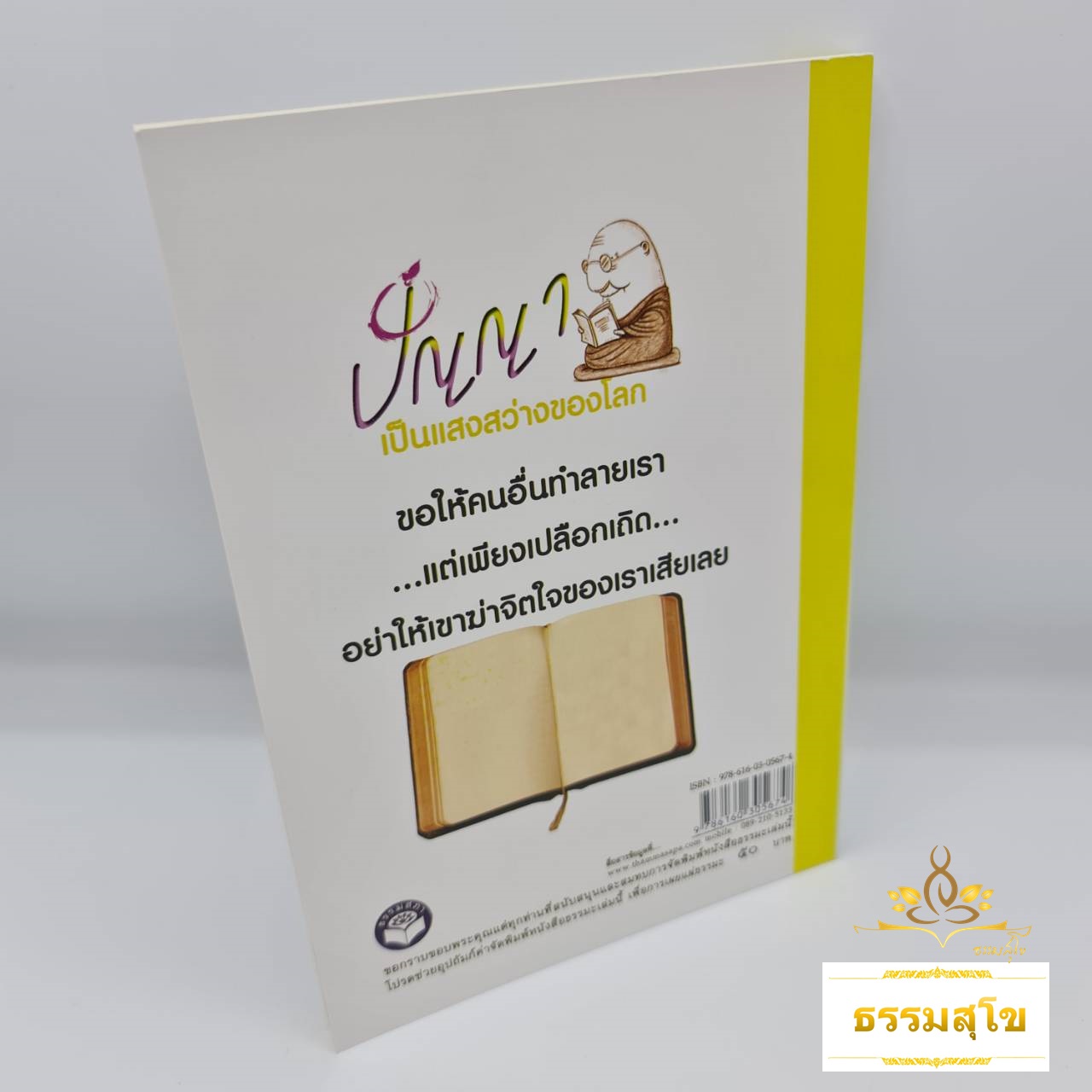 มหัศจรรย์ธรรมะ ๓ : ปัญญา เป็นแสงสว่างของโลก