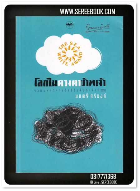 [ ❎ ---- Sold Out ---- ❎ ] [ จัดส่งแล้ว - คุณจักรภัทร ] โลกในดวงตาข้าพเจ้า - มนตรี ศรียงค์ • ปีที่พิมพ์ 2550 [ สภาพ 92 - 95% ]