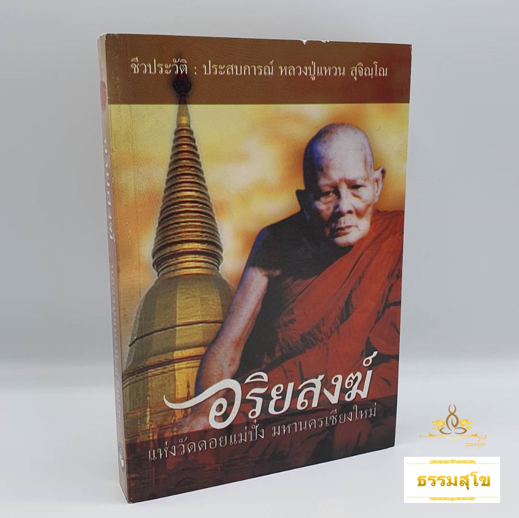 อริยสงฆ์ แห่งวัดดอยแม่ปั๋ง มหานครเชียงใหม่ (หนังสือมีรอยที่ขอบปก)