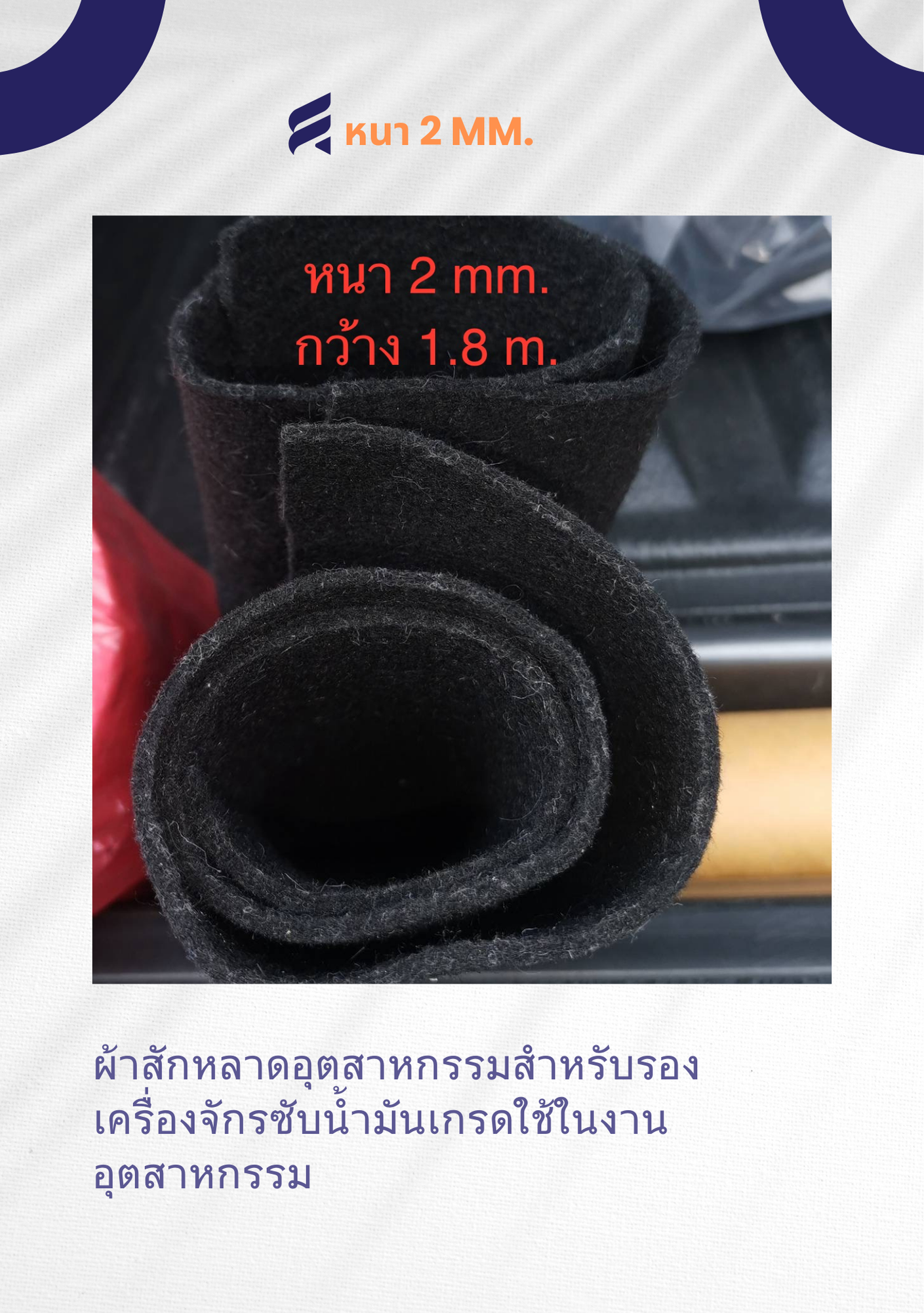 ผ้าสักหลาดสีดำ 2 mm. ผ้าสักหลาดอุตสาหกรรม ผ้าสักหลาดซับน้ำมัน ผ้าสักหลาดรองเครื่องจักร ผ้าสักหลาดสีขาว ใช้ในงานอุตสาหกรรม