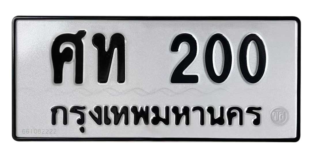 ทะเบียนสวย 200 ขายทะเบียน 200 ศท 200