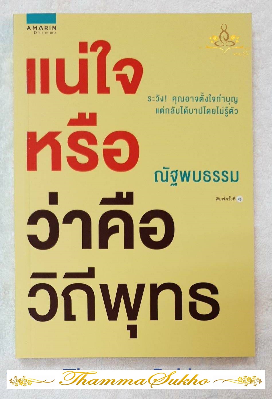 แน่ใจหรือว่าคือวิถีพุทธ (ธรรมะที่อยู่รอบๆตัว ซึ่งสามารถใช้ประโยชน์จากกิเลสตัณหามาเป็นสิ่งกระตุ้นเตือนใจ)