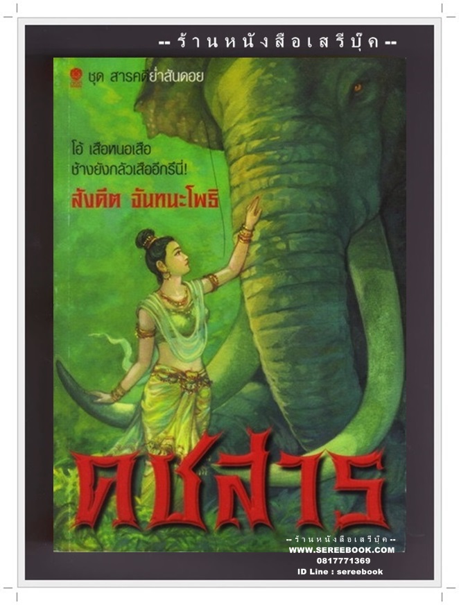 [ ❎ ---- Sold Out ---- ❎ ] [ จัดส่งแล้ว - คุณปรมัตต์ ] คชสาร - สังคีต จันทนะโพธิ ( พิมพ์ครั้งแรก 2549 / 144 หน้า ) *สภาพ 95%*
