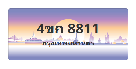 ทะเบียนสวย 8811 ขายทะเบียน 8811 4ขก 8811