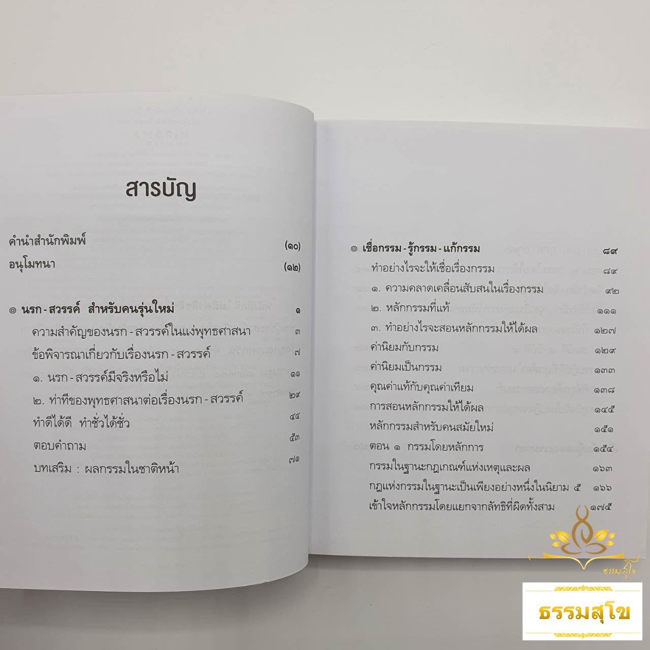 นรก-สวรรค์ สำหรับคนรุ่นใหม่ : หลักธรรมที่ช่วยให้เข้าใจเรื่องกรรมที่ถูกต้อง