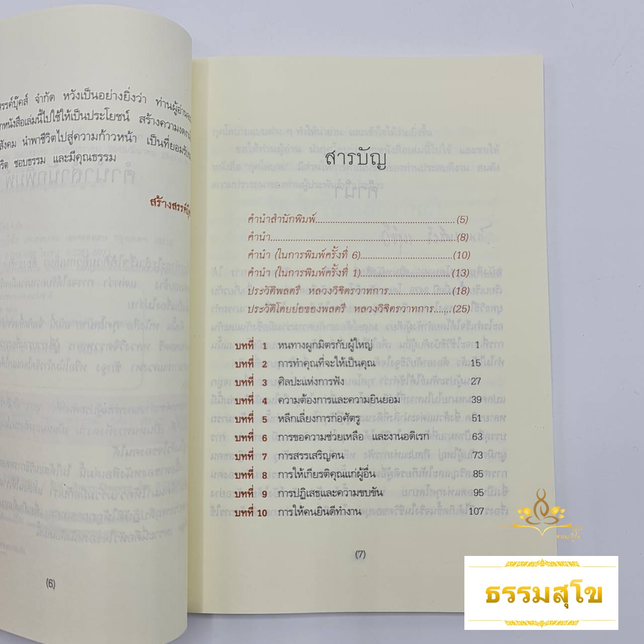 กุศโลบาย : เคล็ดลับ ผูกมิตร ชนะใจคนด้วยวิธีการอันแยบยล