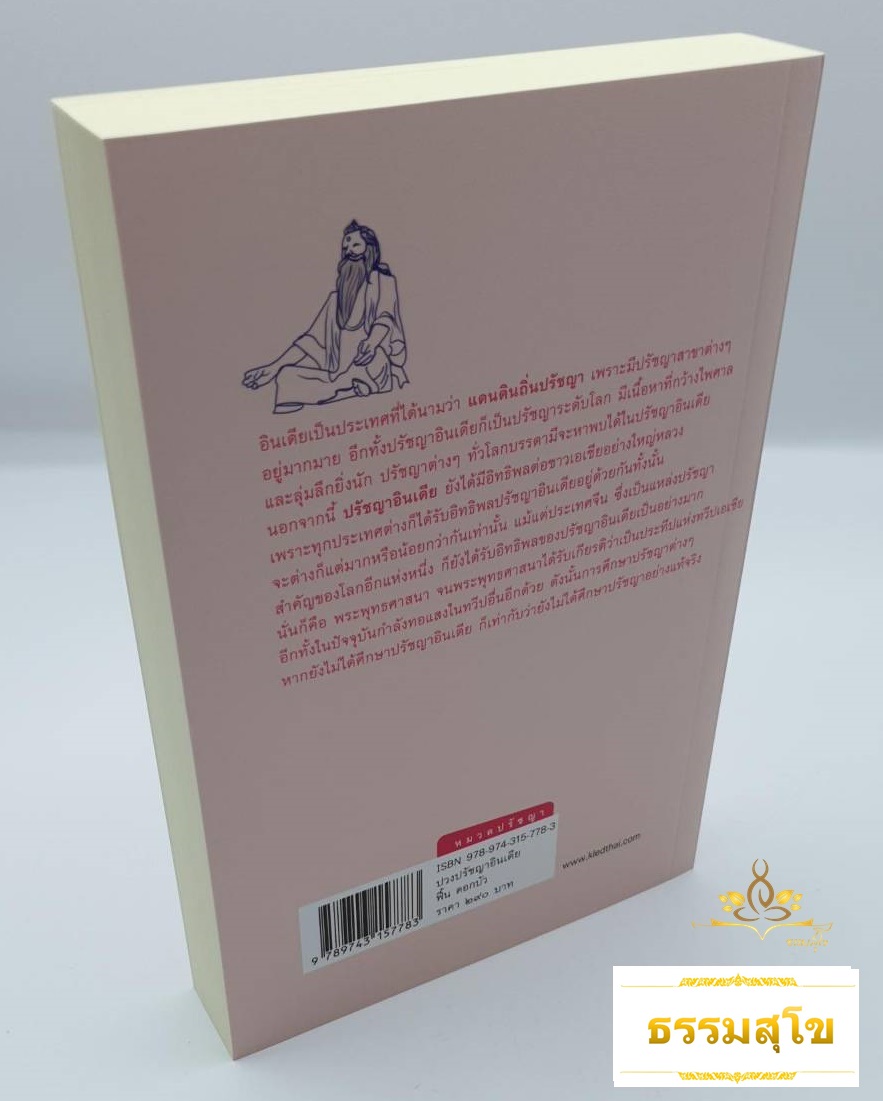 ปวงปรัชญาอินเดีย ว่าด้วยปรัชญาอินเดียทุกสาขา