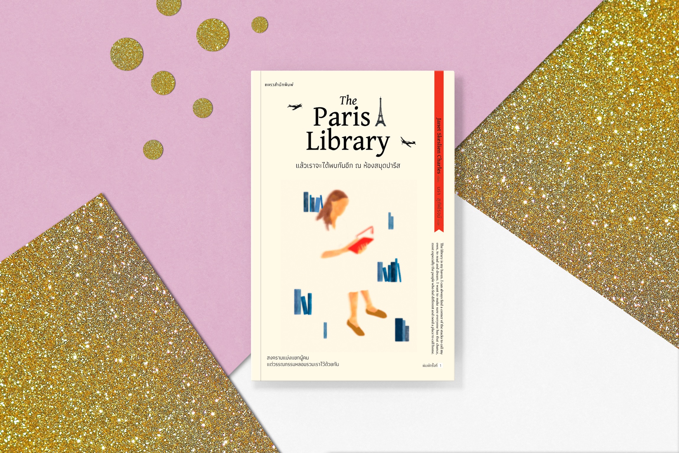 หนังสือ แล้วเราจะได้พบกันอีก ณ ห้องสมุดปารีส -นิยายรักหนังสือ สงครามแบ่งแยกผู้คน แต่วรรณกรรมหลอมรวมเราไว้ด้วยกัน