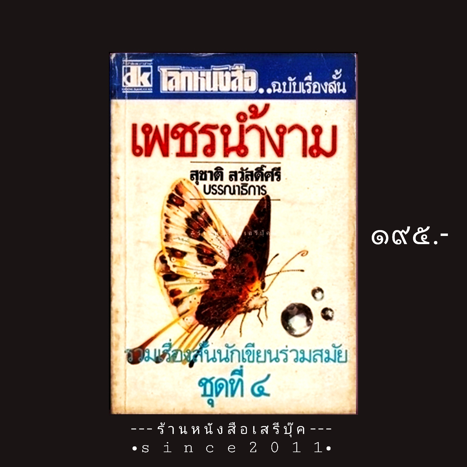 ⚫ เพชรน้ำงาม - สุชาติ สวัสดิ์ศรี บรรณาธิการ (โลกหนังสือ ฉบับเรื่องสั้น) 🔴 ปีที่พิมพ์ ๒๕๒๓