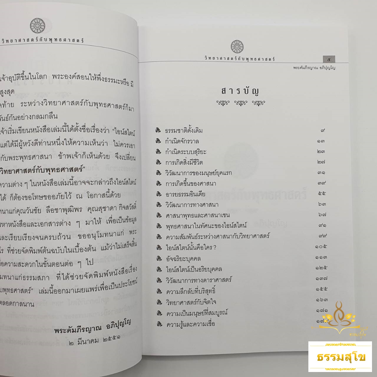 วิทยาศาสตร์กับพุทธศาสตร์ : พุทธศาสนาในทัศนะของไอน์สไตน์ กำเนิดจักรวาล การเกิดสิ่งมีชีวิต วิทยาศาสตร์กับจิตใจ ความเป็นมนุษย์ที่สมบูรณ์