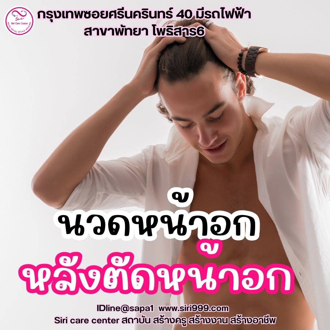 นวดหน้าอกตัดหน้าอก