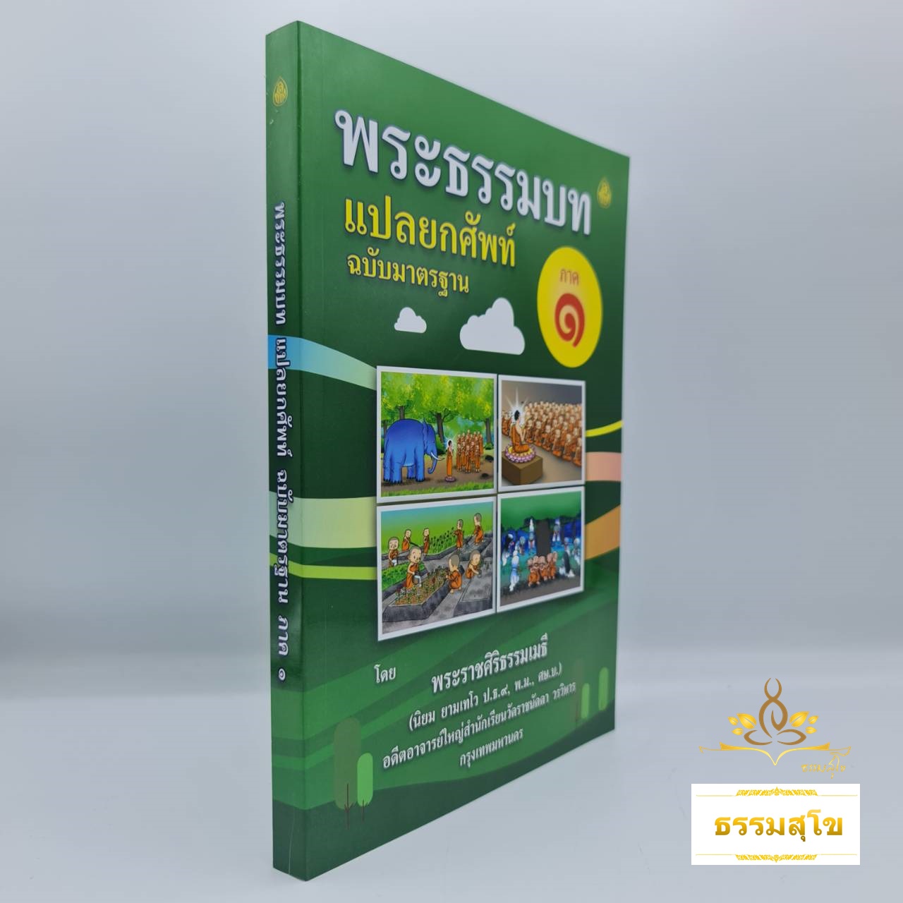 พระธรรมบท แปลยกศัพท์ ภาค ๑