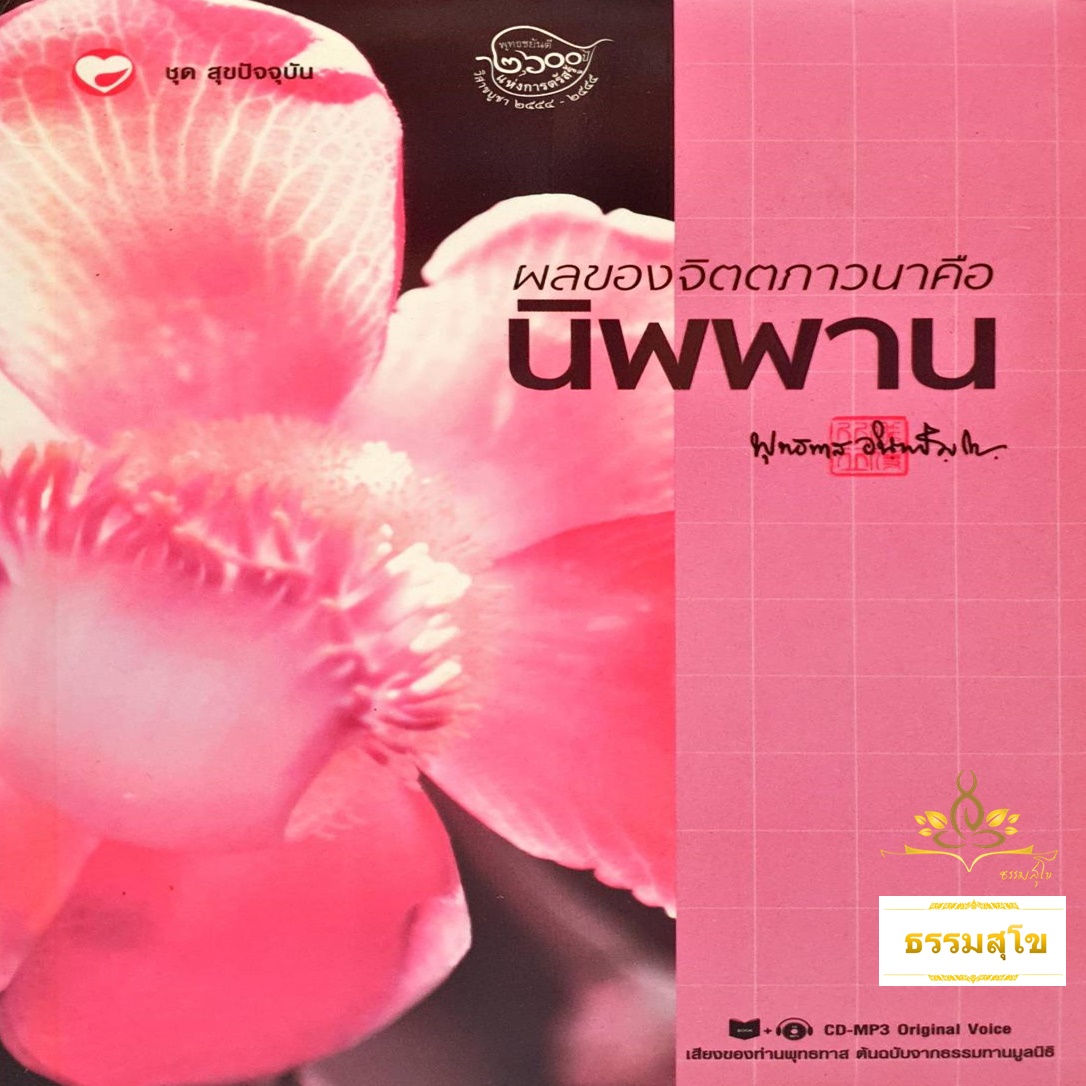 ผลของจิตตภาวนา คือ นิพพาน : พระธรรมโกศาจารย์ พุทธทาสภิกขุ (หนังสือมีสภาพเก่า)