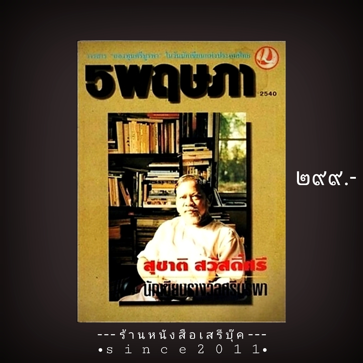 ⚫ สุชาติ สวัสดิ์ศรี - วารสารกองทุนศรีบูรพา ๕ พฤษภา 🔴 ปีที่พิมพ์ ๒๕๔๐