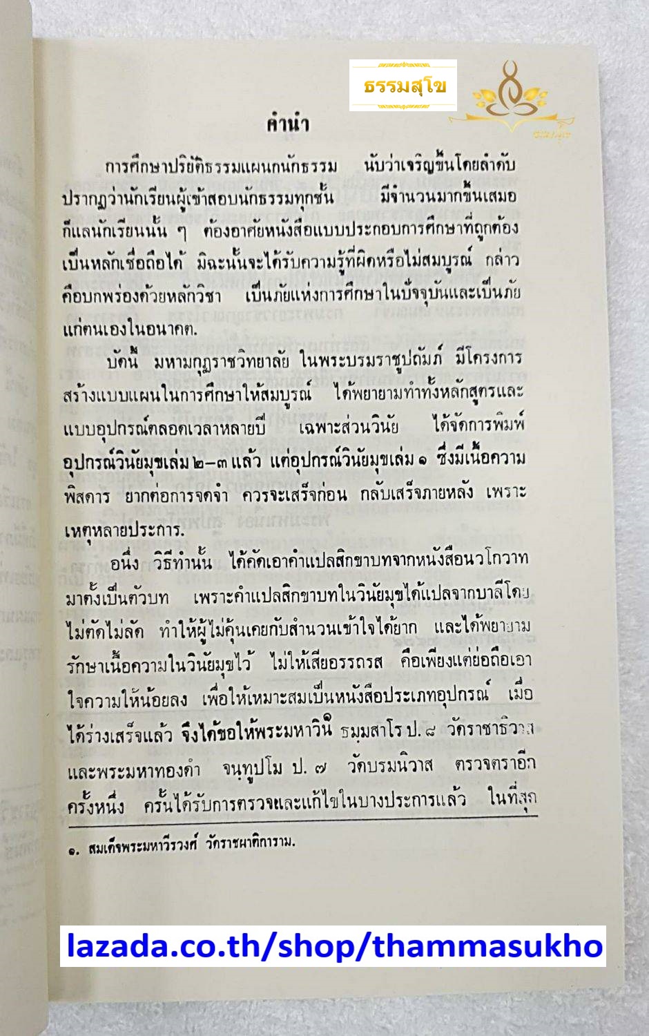 อุปกรณ์วินัยมุข เล่ม๑ คณะกรรมการแผนกตำรา มหามงกุฏราชวิทยาลัย