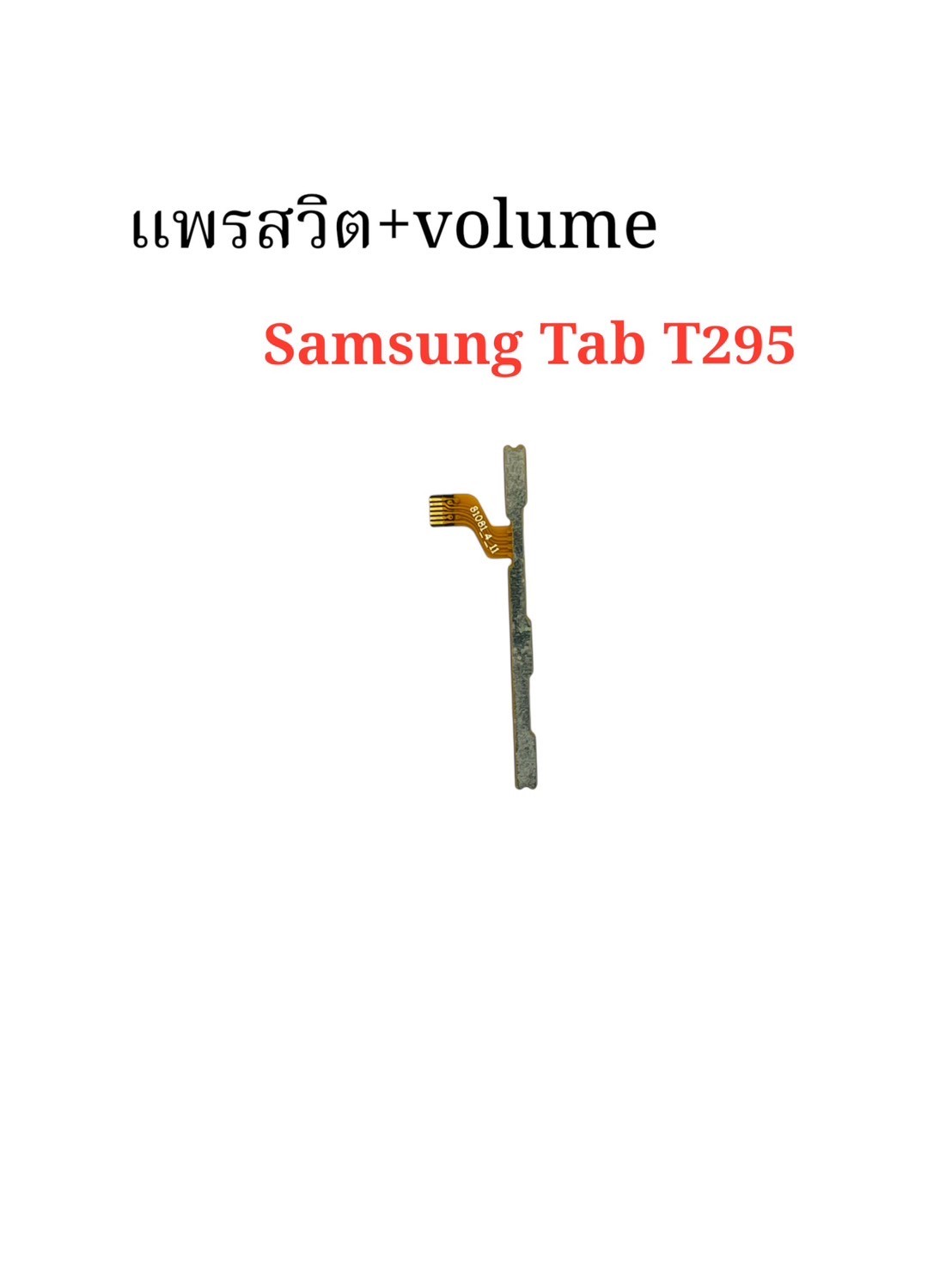 แพรสวิตซ์ + Volume Samsung Tab T295 SKU-04396