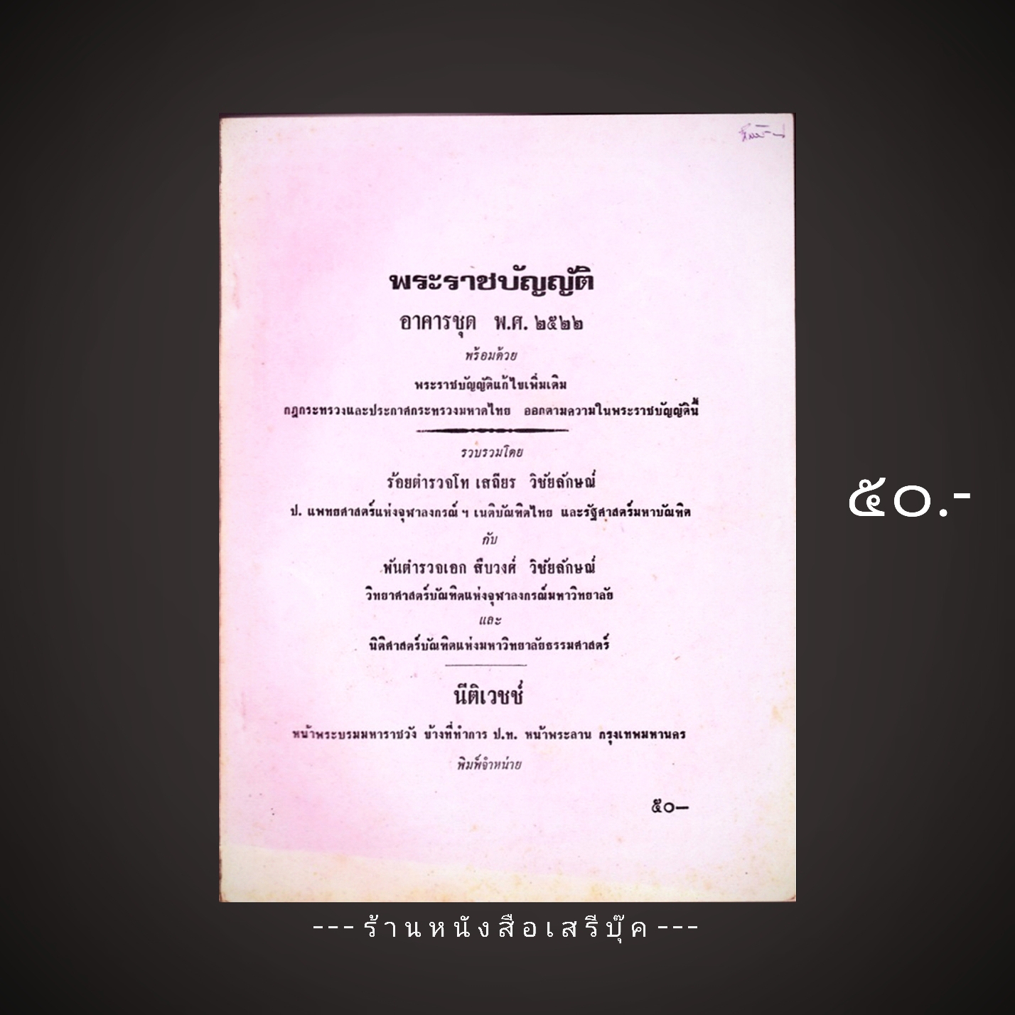 ⚫ พระราชบัญญัติ อาคารชุด พ.ศ. ๒๕๒๒ - เสถียร วิชัยลักษณ์ : สืบวงศ์ วิชัยลักษณ์ โรงพิมพ์นิติเวชช์ 🔴 ปีที่พิมพ์ ๒๕๔๐