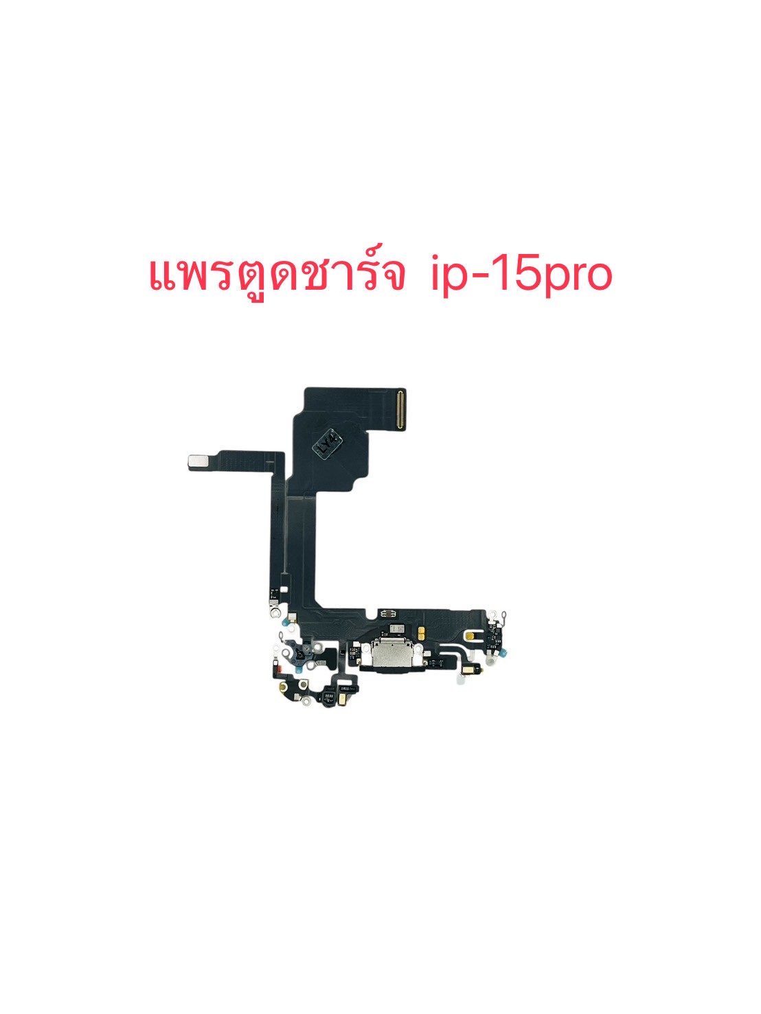 แพรตูดชาร์จ iPhone 15 Pro SKU-04589