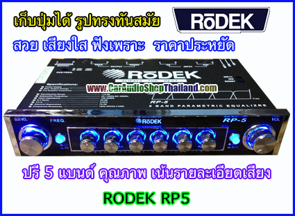 ปรีแอมป์ คุณภาพสูง RODEK RP5