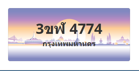 ทะเบียนสวย 4774 ขายทะเบียน 4774 3ขฬ 4774 (ผลรวม 32)