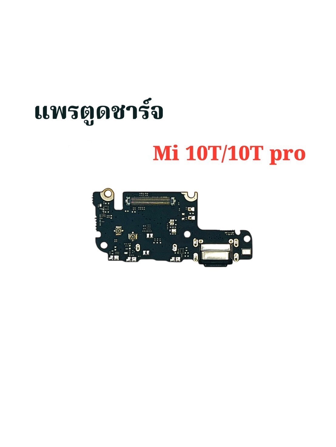 แพรตูดชาร์จ Xiaomi Mi 10T / 10T Pro SKU-04515