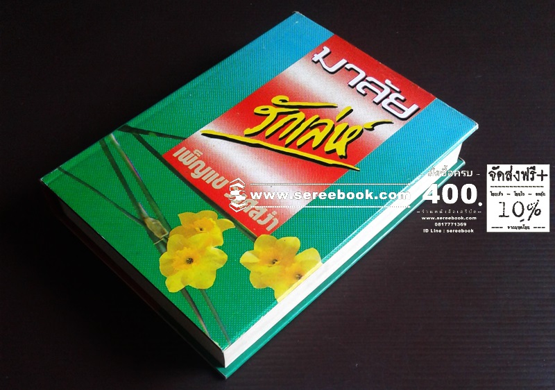 [ ❎ ---- Sold Out ---- ❎ ] [ จัดส่งแล้ว OB009540201TH - คุณวอนนภา ] มาลัยรักเล่ห์ - เพ็ญแข วงศ์สง่า ● ปีที่พิมพ์ 2532 (เล่มเดียวจบ)