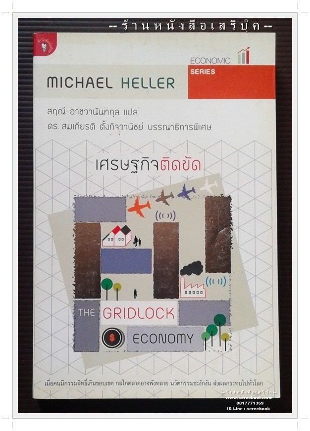 [ ❎ ---- Sold Out ---- ❎ ] [ จัดส่งแล้ว RI079174155TH - คุณรุ่งโรจน์ ] เศรษฐกิจติดขัด (The Gridlock Economy : Michael Heller) 🔴 ปีที่พิมพ์ 2553 [ ฉบับพิมพ์ครั้งที่ 1 ] 🔘สำนักพิมพ์มติชน🔘