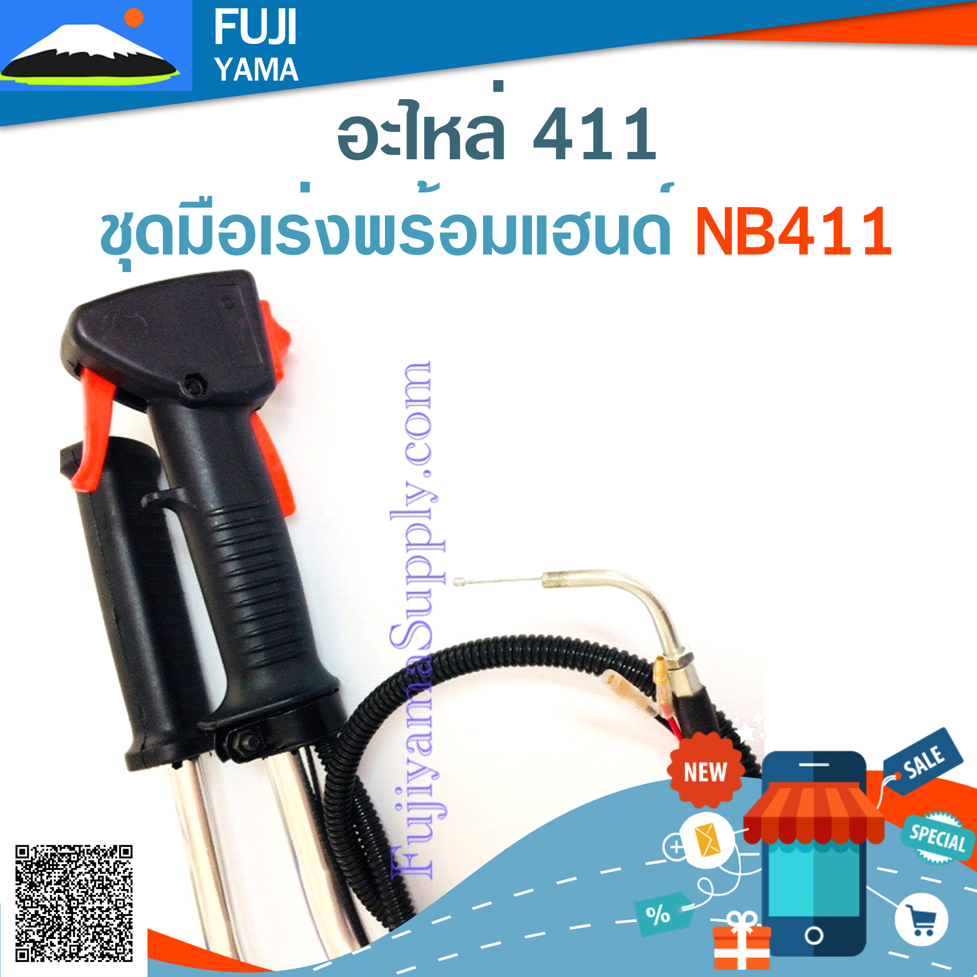 ชุดมือเร่งพร้อมแฮนด์ NB411 ใช้กับเครื่องตัดหญ้า Robin รุ่น 411