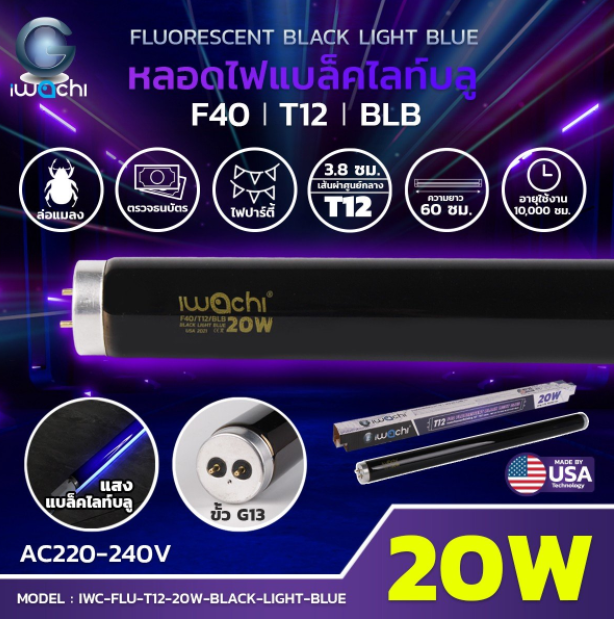 หลอดไฟ Black Light Blue IWC-FLU-T12-20W-BLACK-LIGHT-BLUE