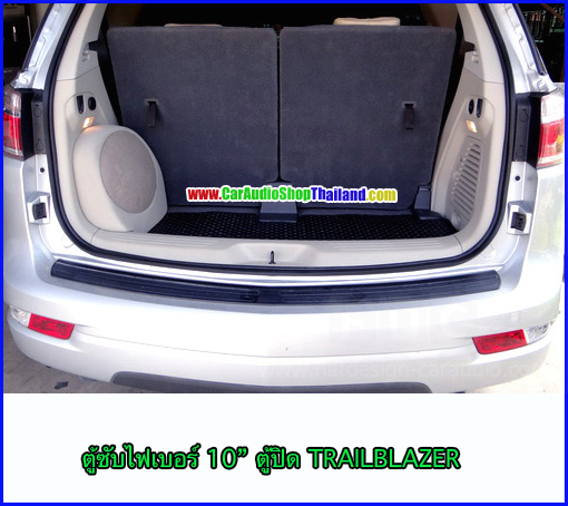 ตู้ซับไฟเบอร์ chevrolet trailblazer