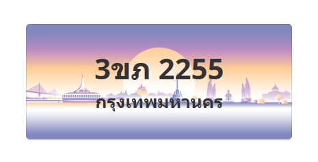 ทะเบียนสวย 2255 ขายทะเบียน 2255 3ขภ 2255 (ผลรวม 20)