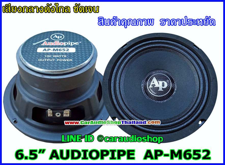 ลำโพงเสียงกลาง 6.5 นิ้ว AUDIOPIPE M652