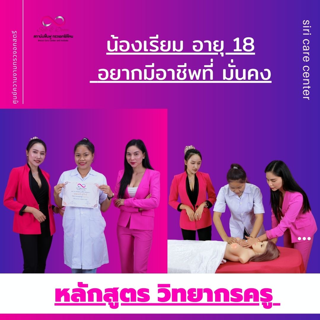 หลักสูตรวิทยากรครูนวดหน้าอกหลังศัลยกรรมเรียน 3 วัน