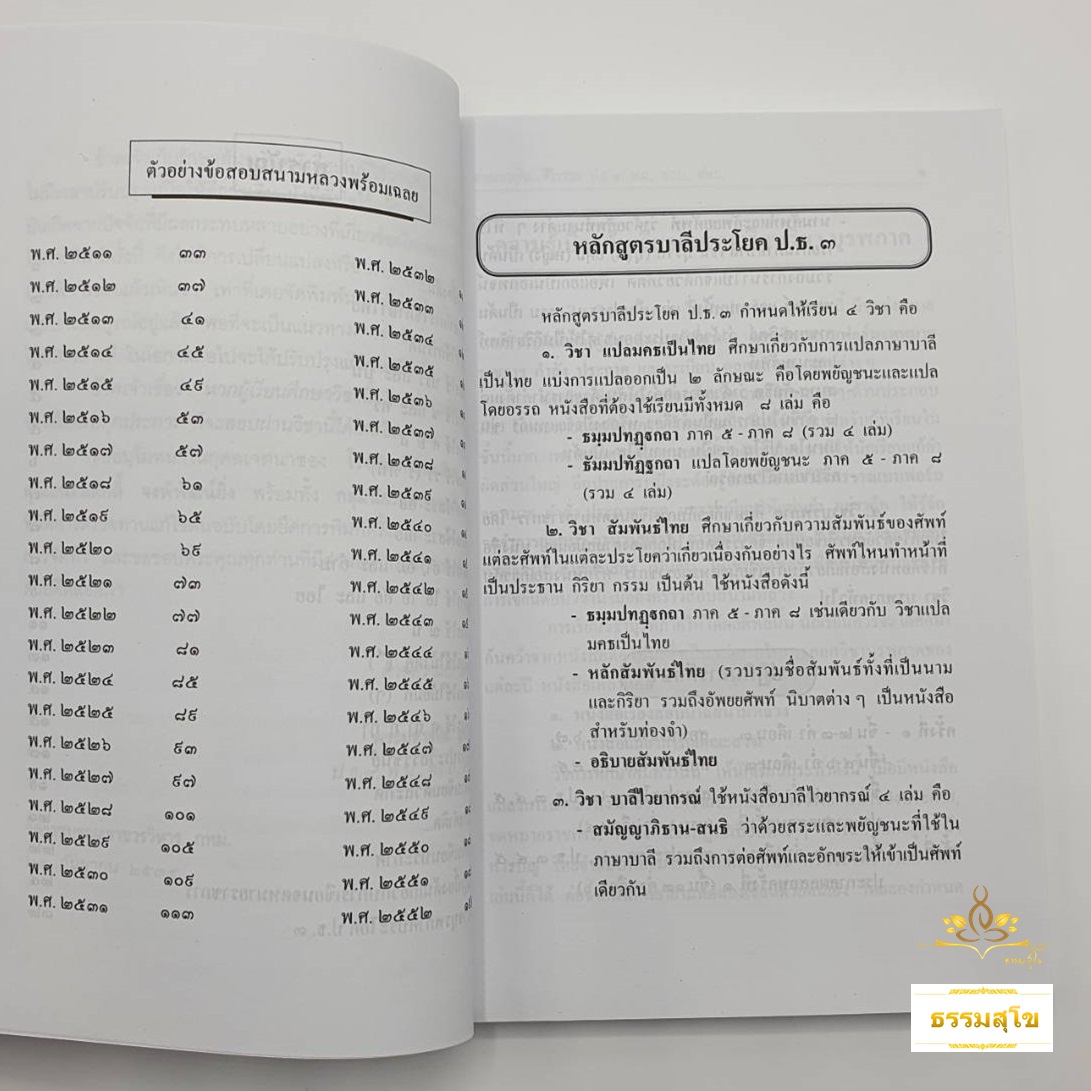วิชา บุรพภาค ป.ธ.๓ (ผู้แต่ง อุทิส ศิริวรรณ)