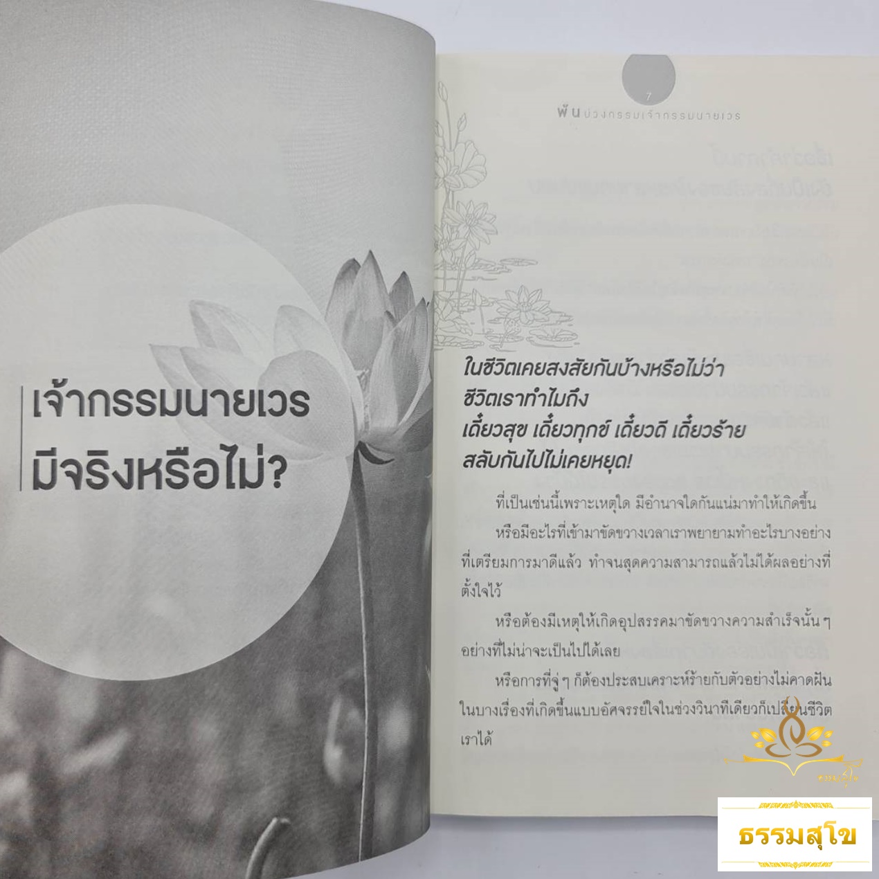 พ้นบ่วงกรรมเจ้ากรรมนายเวร พร้อมบทสวดขอขมา ขออโหสิกรรม