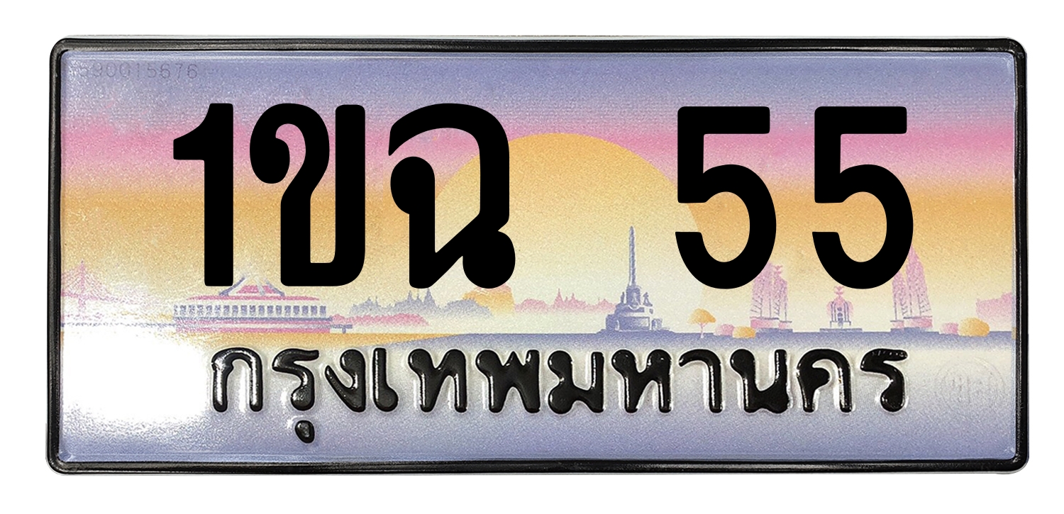ทะเบียนสวย 55 ขายทะเบียน 1ขฉ 55