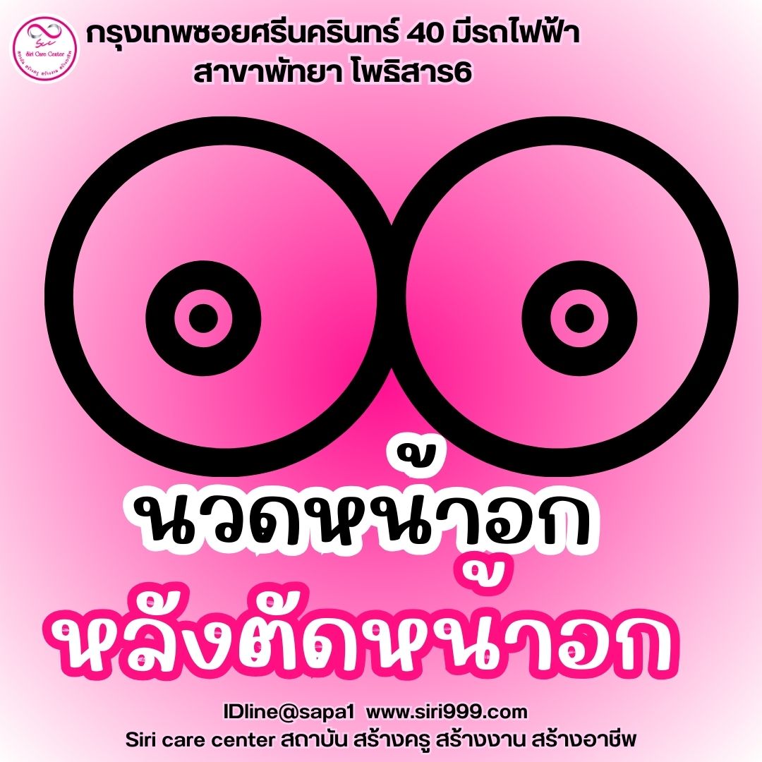 นวดหน้าอกตัดหน้าอก