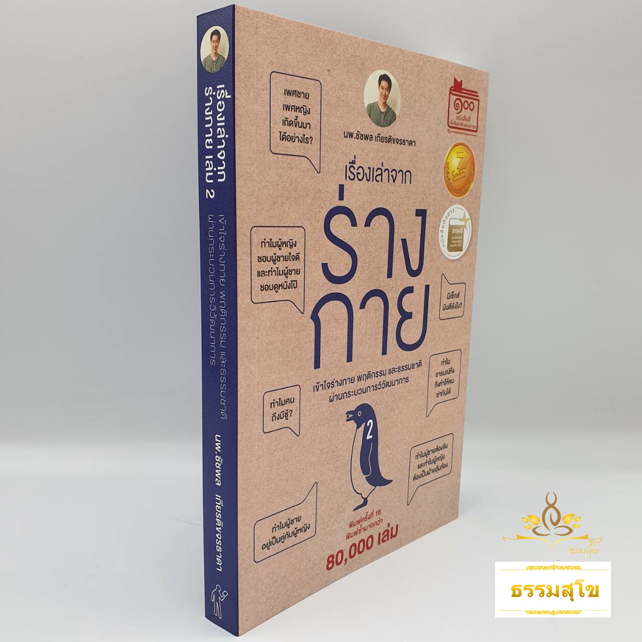 เรื่องเล่าจากร่างกาย เล่ม 2 : เข้าใจร่างกาย พฤติกรรม และธรรมชาติ ผ่านกระบวนการวิวัฒนาการ