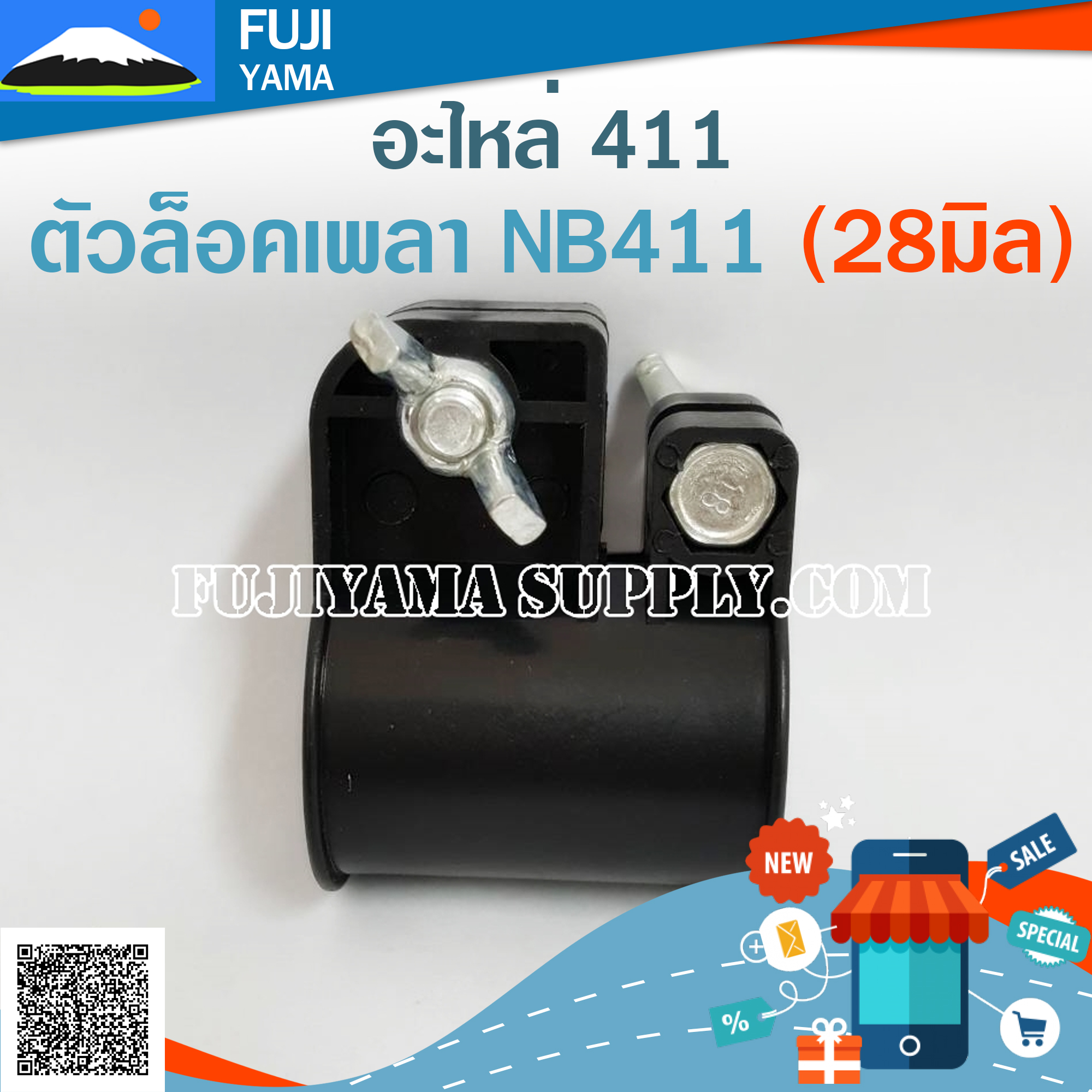 ตัวล็อคเพลา NB411 (28มิล) ใช้กับเครื่องตัดหญ้า Robinรุ่น 411