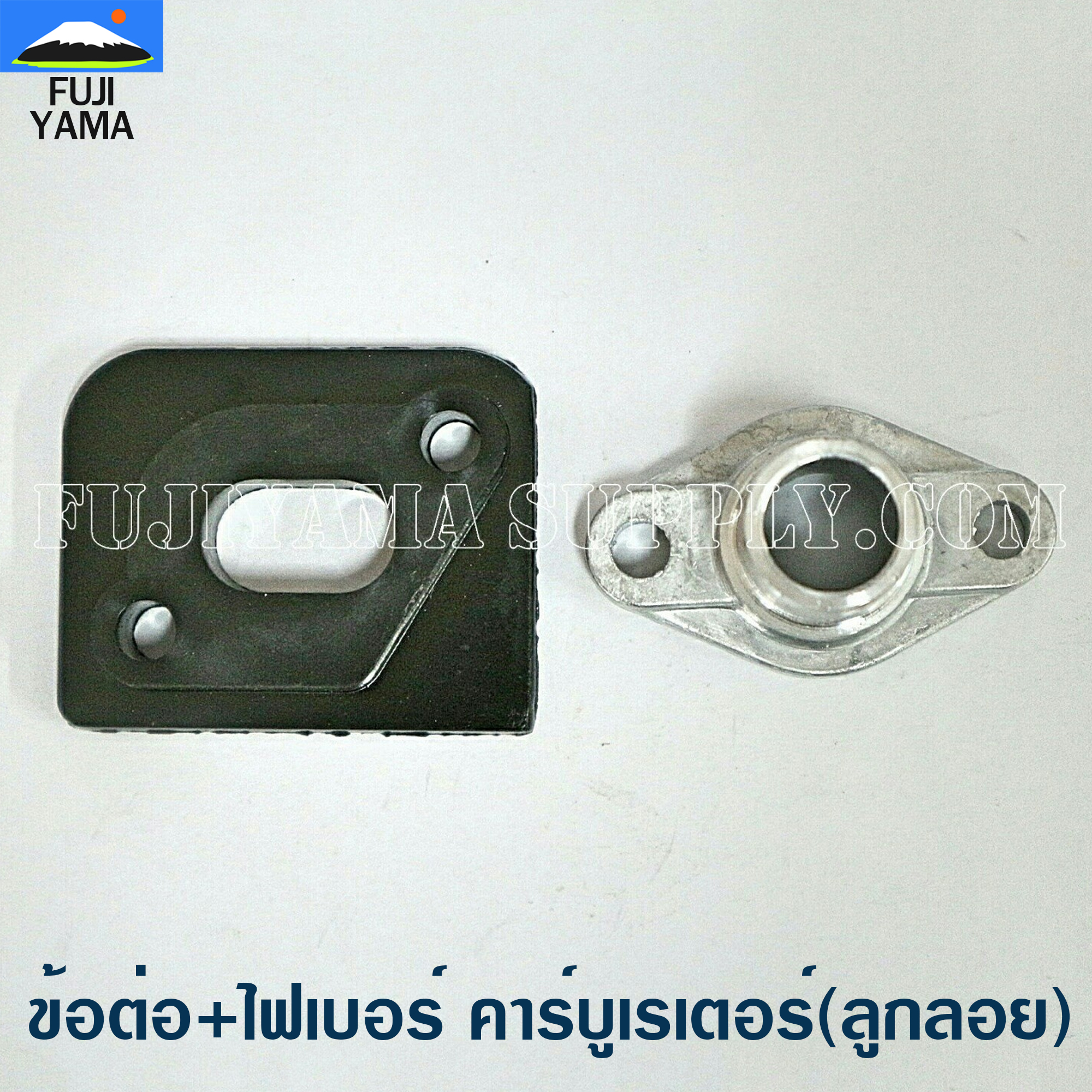 ข้อต่อ+ไฟเบอร์ คาร์บูเรเตอร์ 767 (ลูกลอย) ใช้กับเครื่องพ่นยา Mitsubishi รุ่น 767