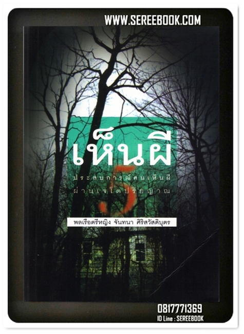[ ❎ ---- Sold Out ---- ❎ ] [ จัดส่งแล้ว - คุณชนิดา ] เห็นผี 5 - พลเรือตรีหญิง จันทนา ศิริสวัสดิบุตร • ปีที่พิมพ์ 2551 [ สภาพ 85 - 90% ] { ฉบับพิมพ์ครั้งแรก }
