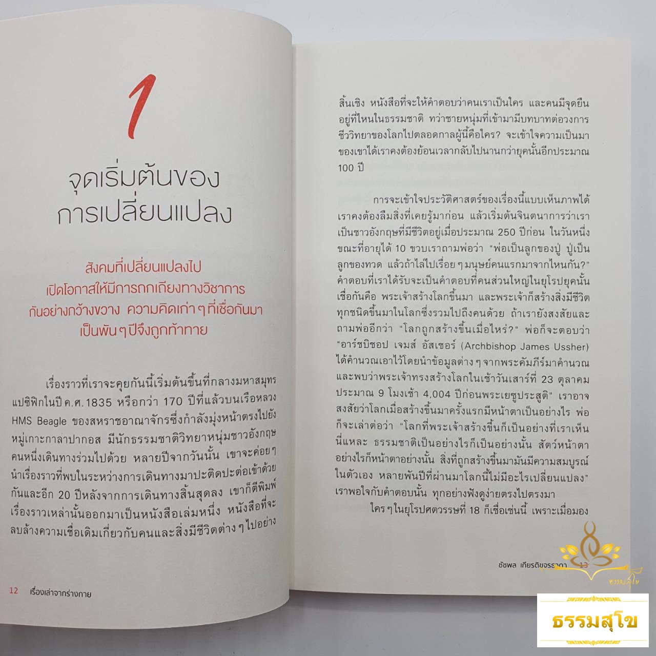 เรื่องเล่าจากร่างกาย เล่ม 1 : เข้าใจร่างกาย พฤติกรรม และธรรมชาติ ผ่านกระบวนการวิวัฒนาการ