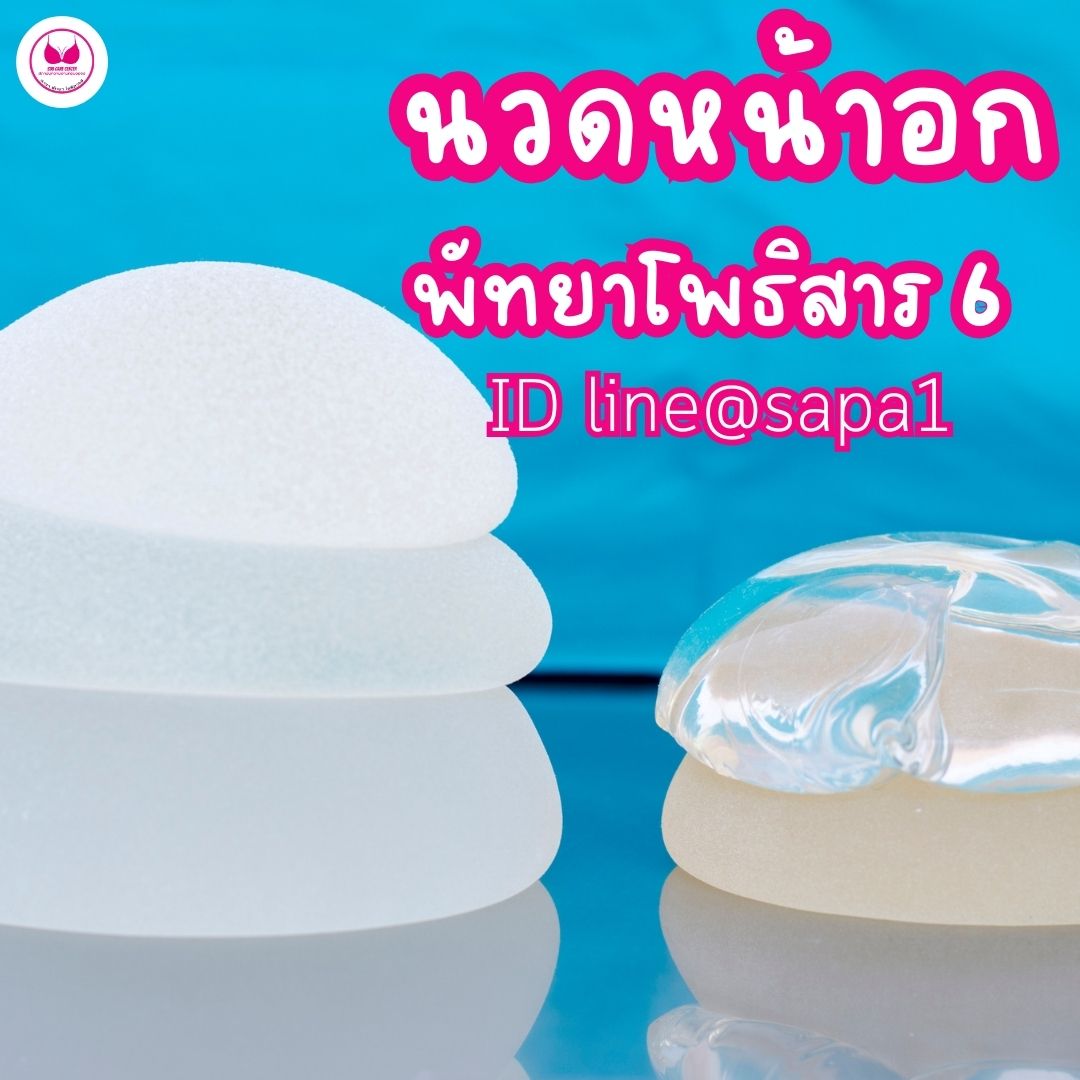 นวดหน้าอกพัทยา