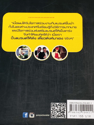 ปั้นแบรนด์ให้ดัง เดี๋ยวตังค์มาเอง