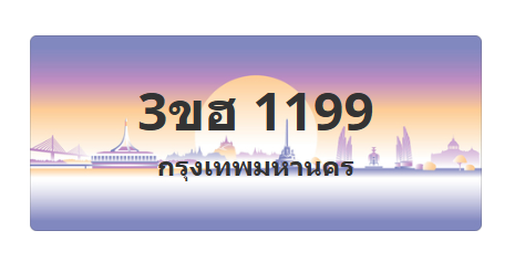 ทะเบียนสวย 1199 ขายทะเบียน 1199 3ขฮ 1199
