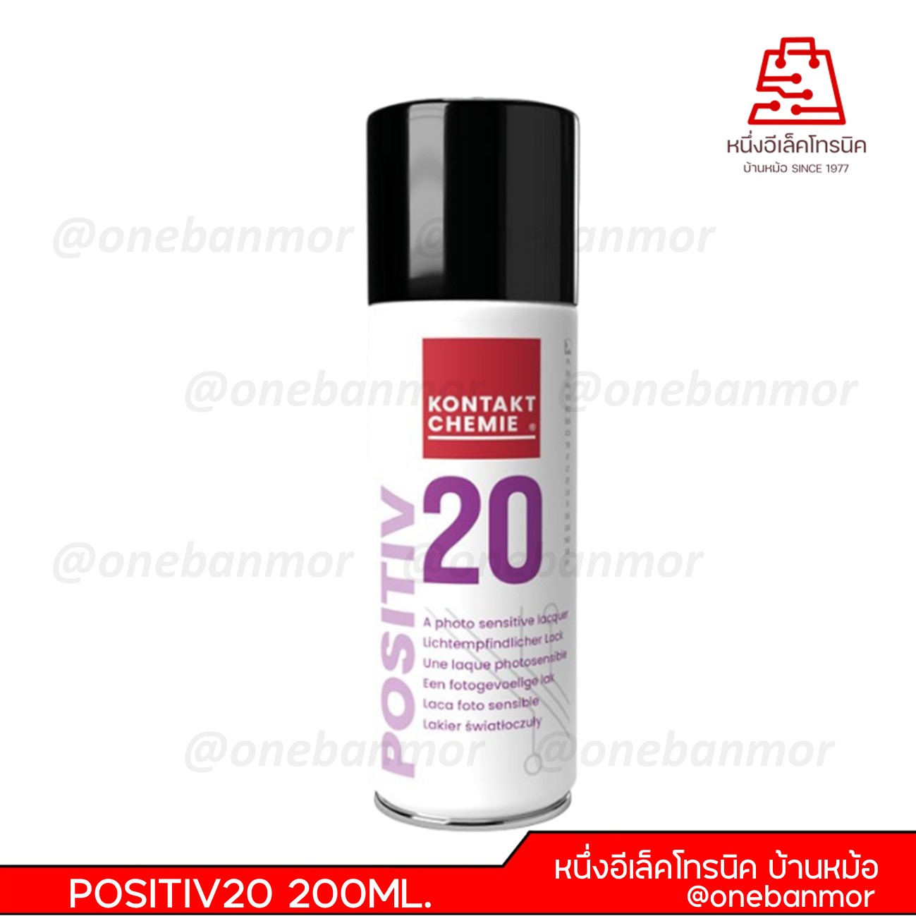 สเปรย์ที่ใช้สำหรับฉีดเคลือบผิวในกระบวนการผลิตแผ่นวงจร(PCB)KONTAKT POSITIV20 200ML.