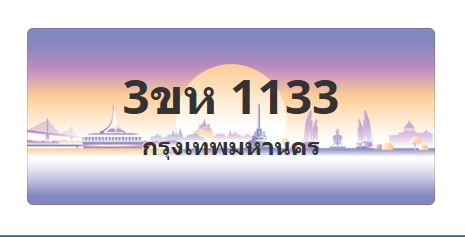 ทะเบียนสวย 1133 ขายทะเบียน 1133 3ขห 1133
