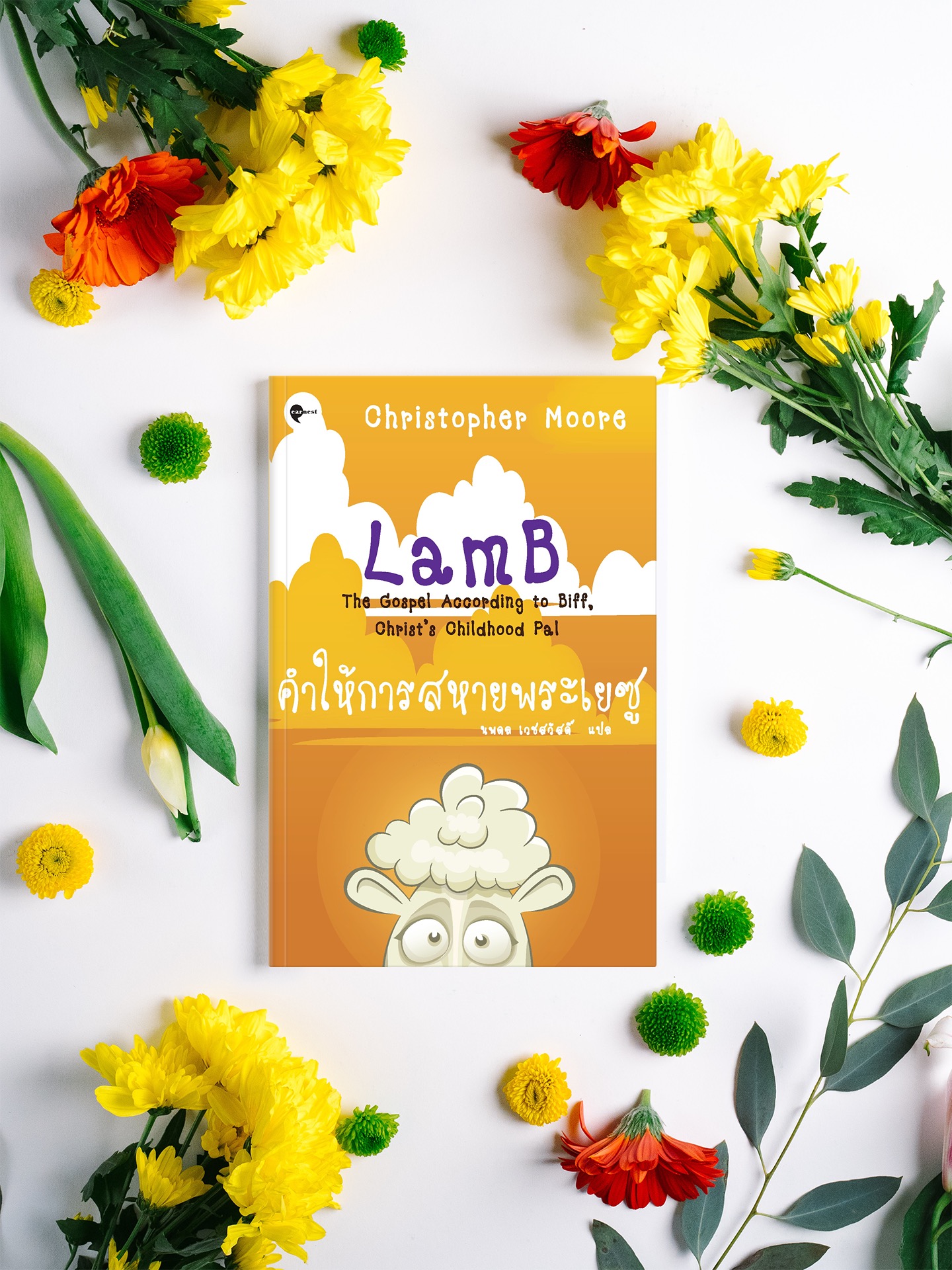 หนังสือ คำให้การสหายพระเยซู -นิยายขำขัน การเดินทาง ปาฏิหาริย์ กังฟู ปิศาจร้าย และสาวสวยร้อนแรง