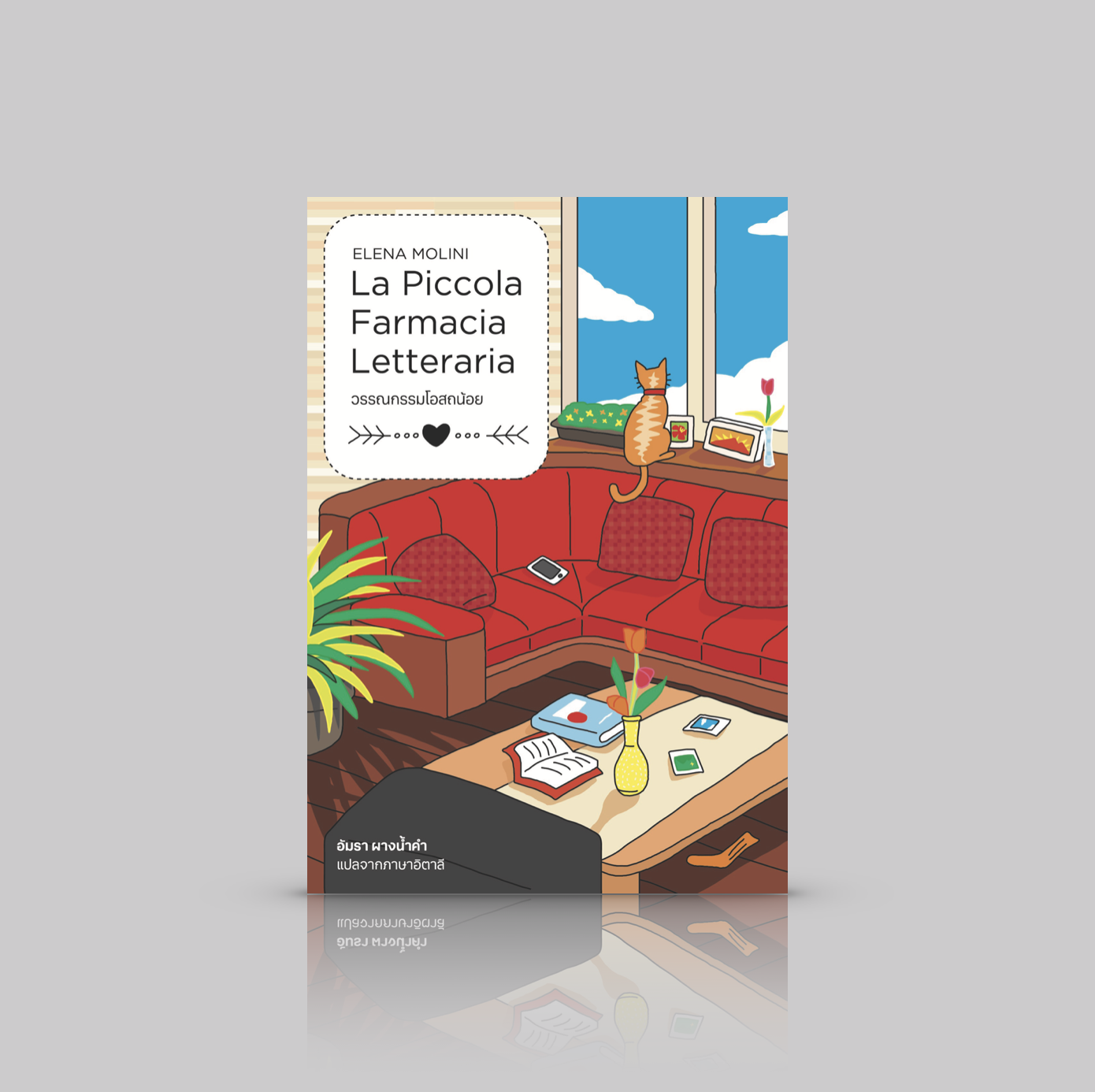 หนังสือ วรรณกรรมโอสถน้อย -นิยายอบอุ่น อิตาลี รักหนังสือ รักร้านหนังสืออิสระ เติมเต็มความฝันและความรู้สึก